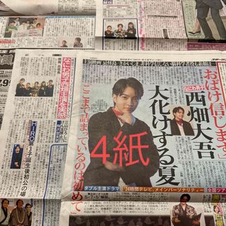 ナニワダンシ(なにわ男子)の西畑大吾 新聞(印刷物)