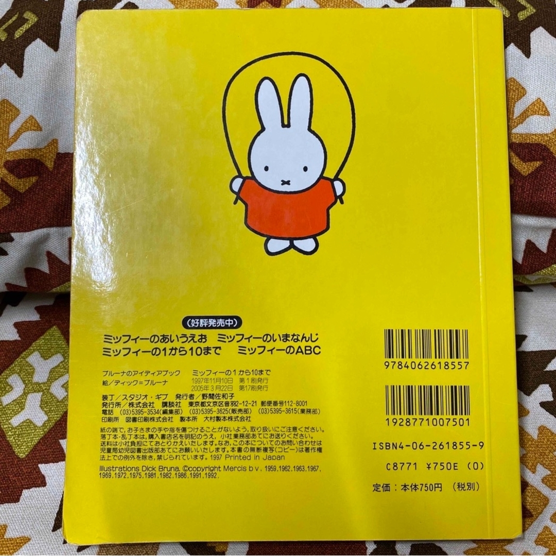 miffy(ミッフィー)のミッフィ－の１から１０まで 絵本 エンタメ/ホビーの本(絵本/児童書)の商品写真