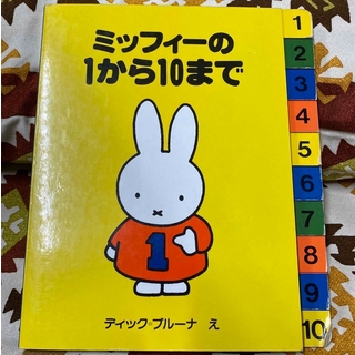 ミッフィー(miffy)のミッフィ－の１から１０まで 絵本(絵本/児童書)