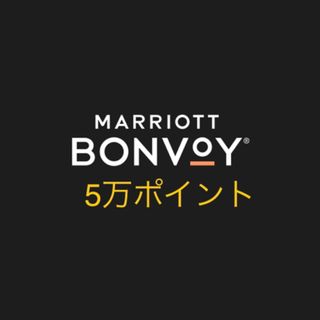 マリオットボンヴォイ5万ポイント(その他)