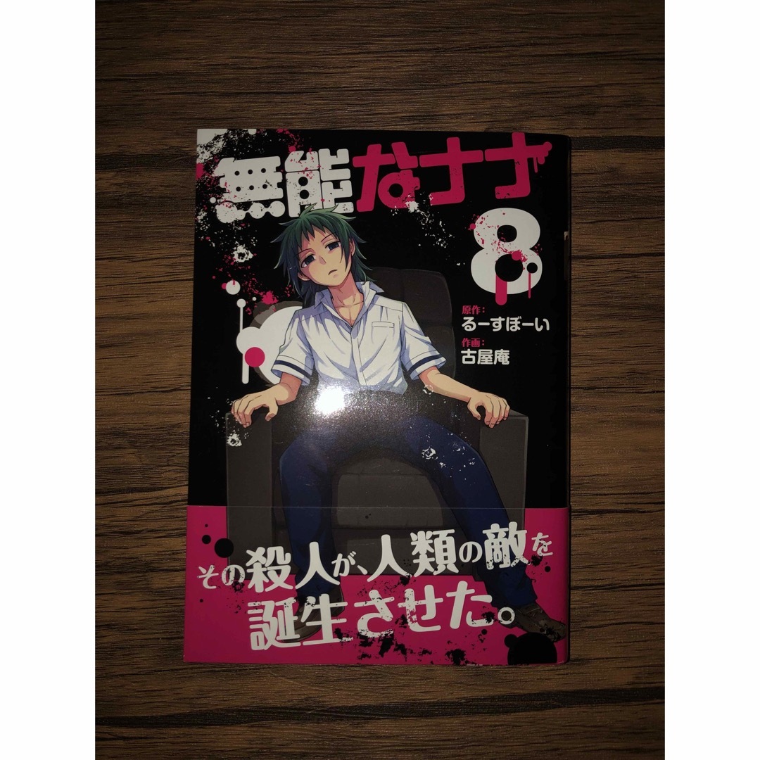 【きなこむぎ様専用】無能なナナ 単行本8巻 | フリマアプリ ラクマ