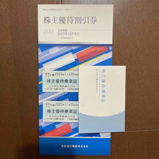 京急　株主優待乗車証2枚、株主優待割引券(その他)