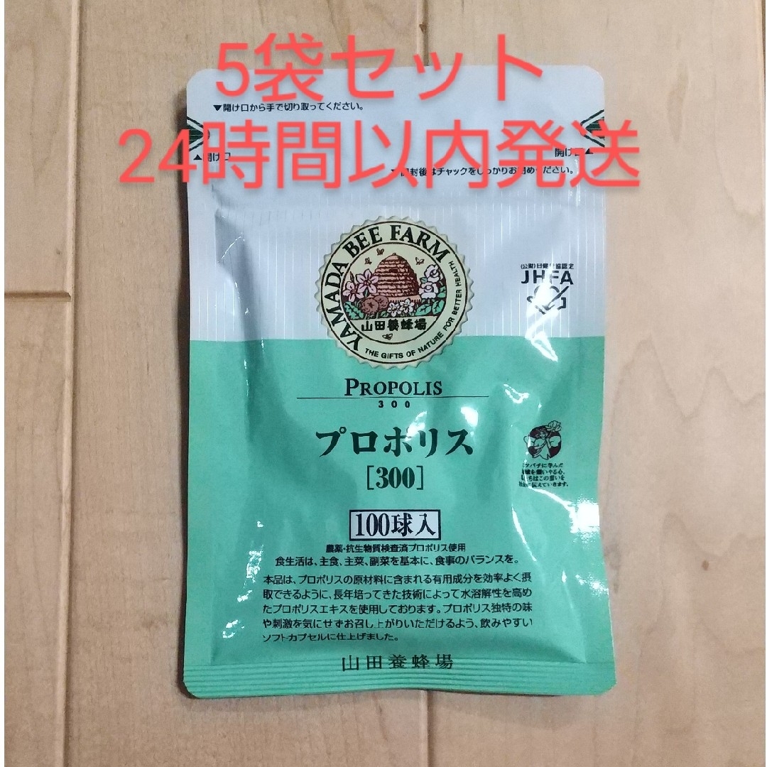 山田養蜂場 プロポリス300 詰替用 100球入×5袋