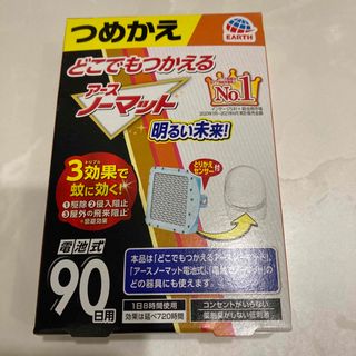 アースセイヤク(アース製薬)のアースノーマット　電池式　詰め替え　90日用(日用品/生活雑貨)