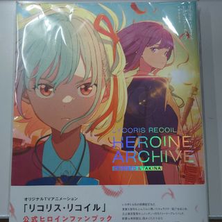 リコリス・リコイル　ヒロインアーカイブ　千束＆たきな(その他)