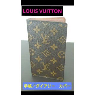 ルイヴィトン(LOUIS VUITTON)の【期間限定価格】ルイヴィトン　アジェンダ・ポッシュ　手帳カバー　ダイアリーカバー(その他)