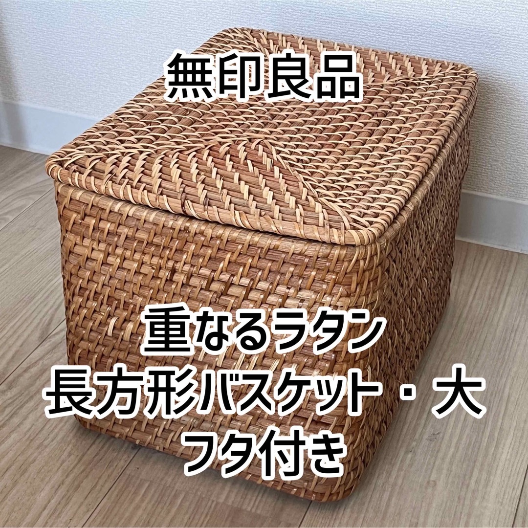 ラタン 長方形バスケット 蓋付き ２個セット - ケース