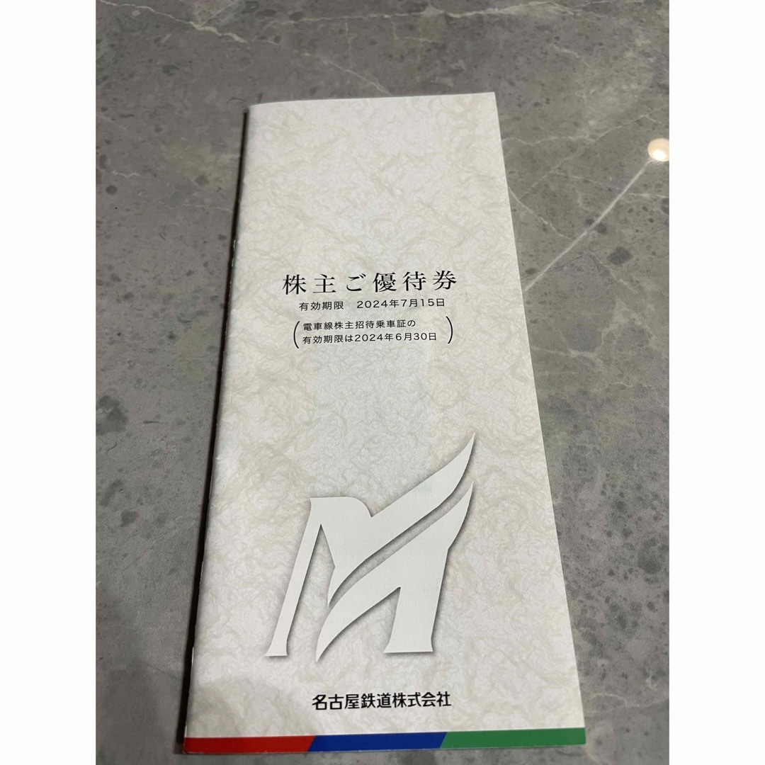 名古屋鉄道　株主優待　招待乗車証4枚＋冊子1冊　未使用新品　最新