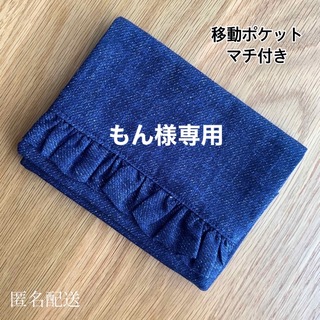 移動ポケット☆デニム風青フリル(外出用品)