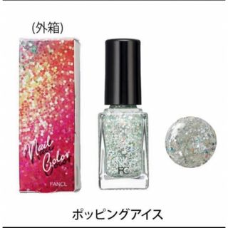 ファンケル(FANCL)のファンケル　ネイルカラー　ポッピングアイス　ラメ(その他)