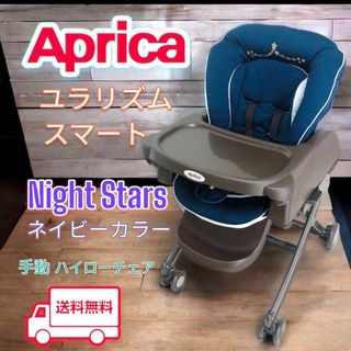 午前12時前のご注文は当日発送 【美品】Aprica ハイローチェア