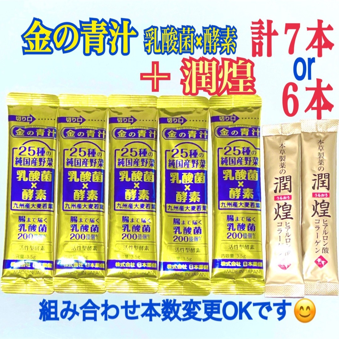 日本薬健(ニホンヤッケン)の【金の青汁】乳酸菌×酵素と【潤煌】計６本(７本では333円) 食品/飲料/酒の健康食品(青汁/ケール加工食品)の商品写真