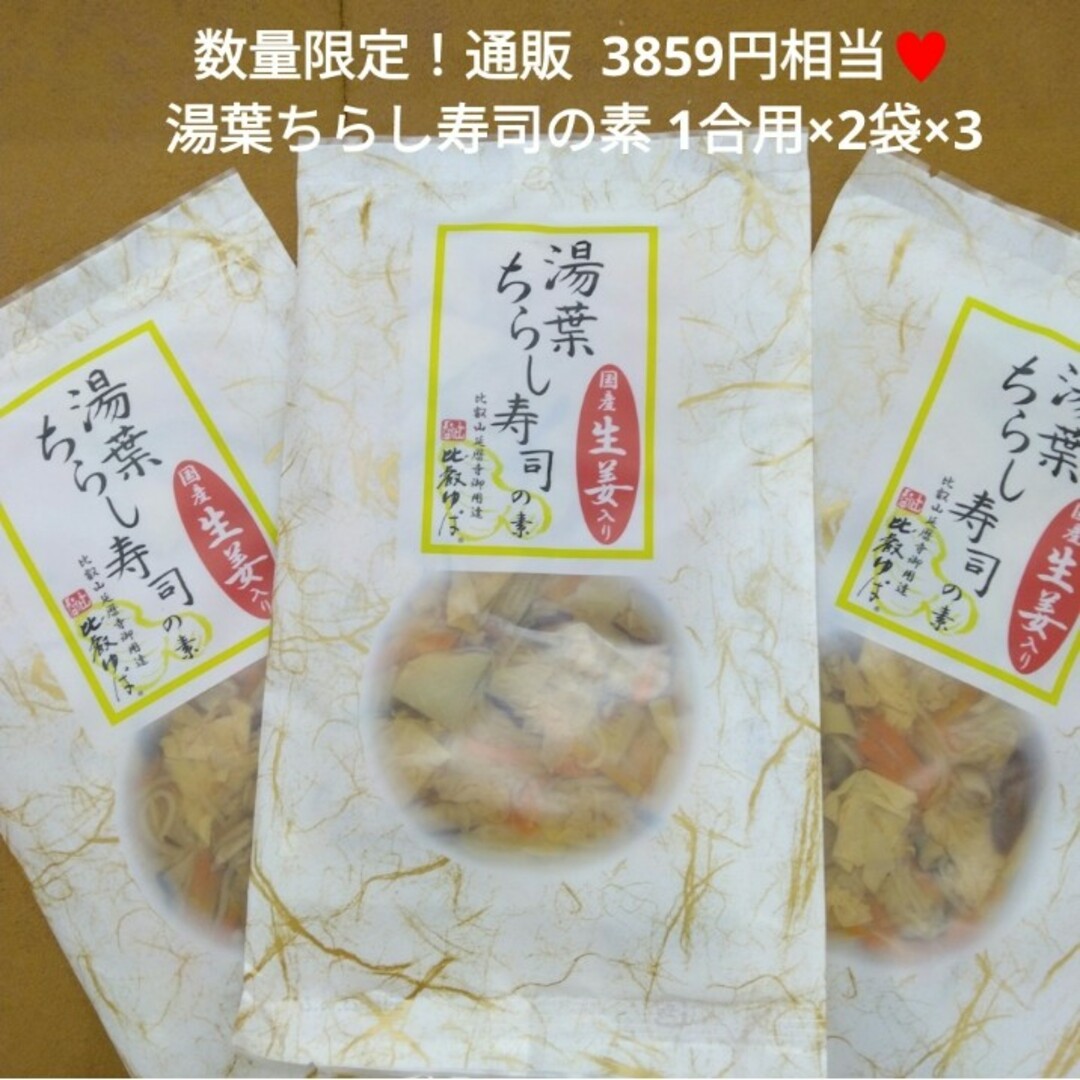 1合用×2袋×3個　まぜご飯　♥ちょこ♥｜ラクマ　生姜入り湯葉ちらし寿司の素　by　湯葉　ご飯の素の通販