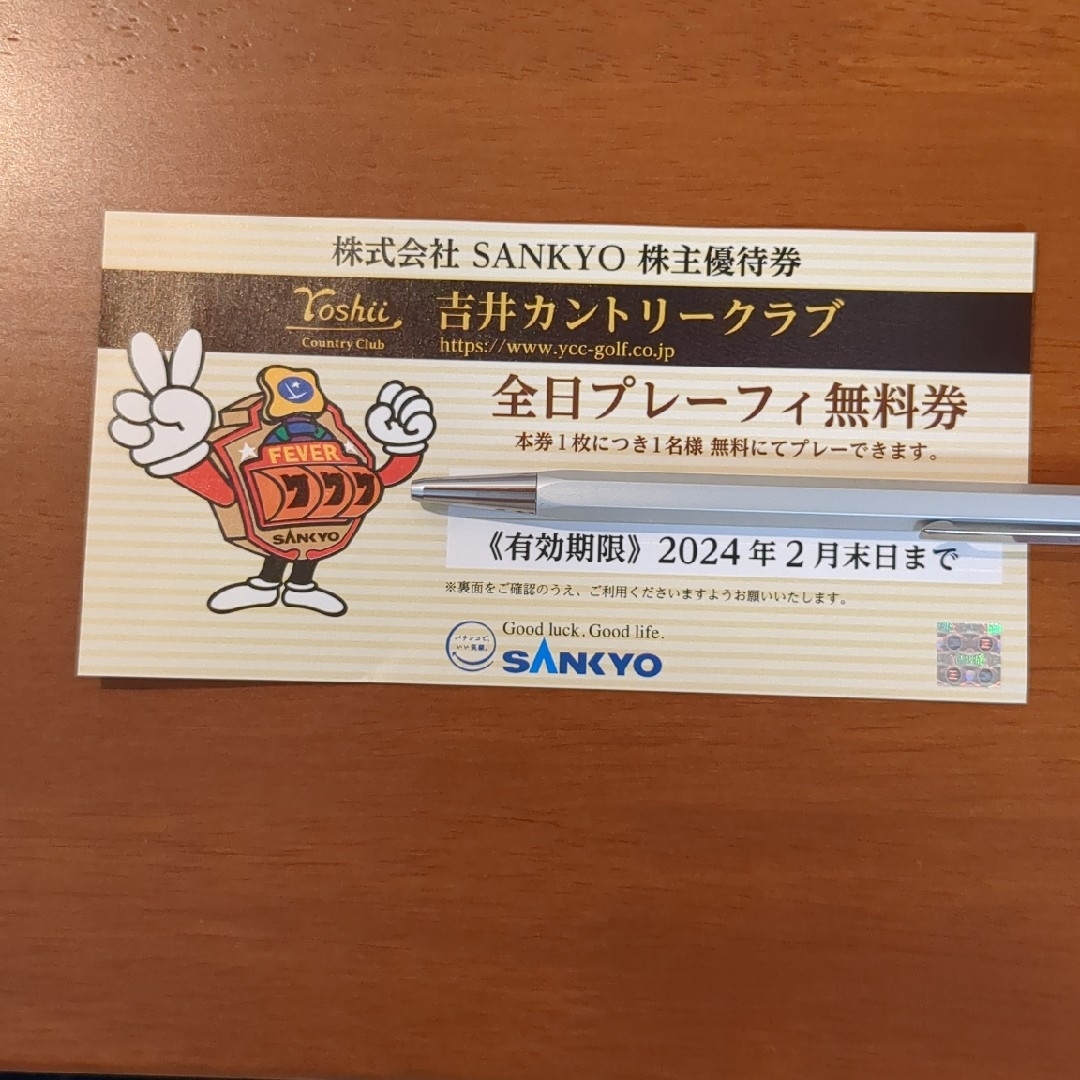 SANKYO - SANKYO 株主優待券吉井カントリークラブ全日プレーフィー無料 