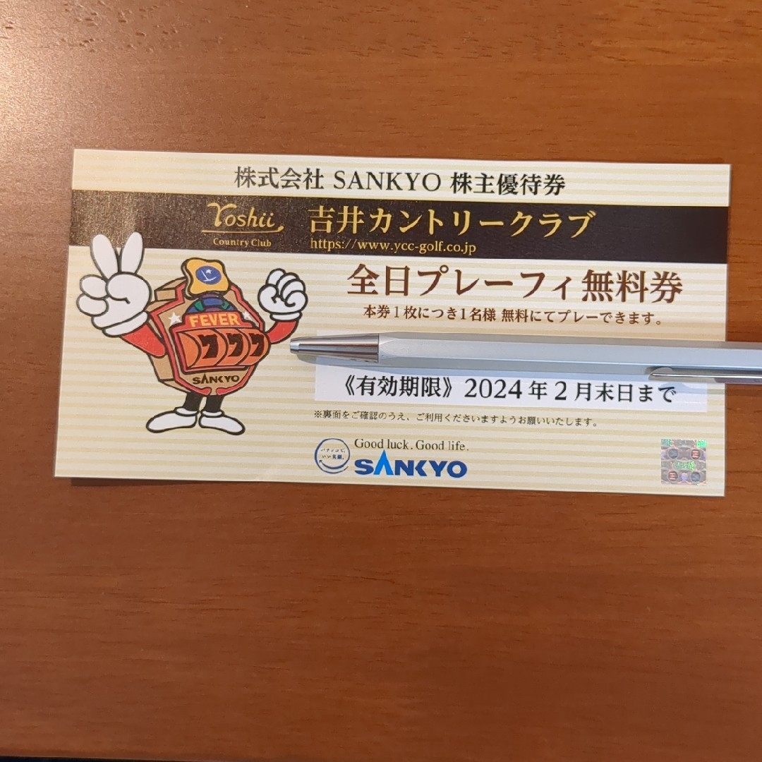 SANKYO 株主優待券吉井カントリークラブ全日プレーフィー無料券-
