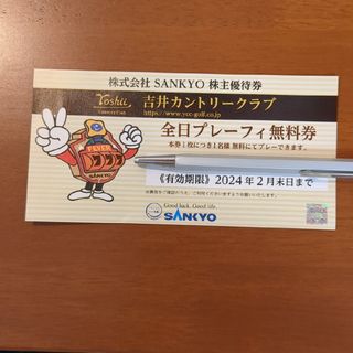 サンキョー(SANKYO)のSANKYO  株主優待券吉井カントリークラブ全日プレーフィー無料券(ゴルフ場)