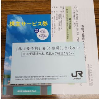 JR東日本┃株主優待券┃2枚(鉄道乗車券)