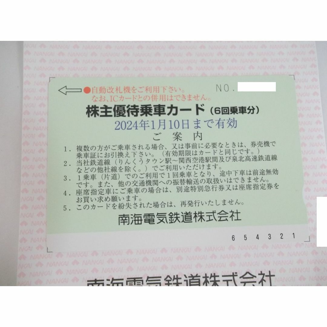 南海電鉄 株主優待乗車カード(6回乗車分）