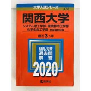 関西大学(語学/参考書)