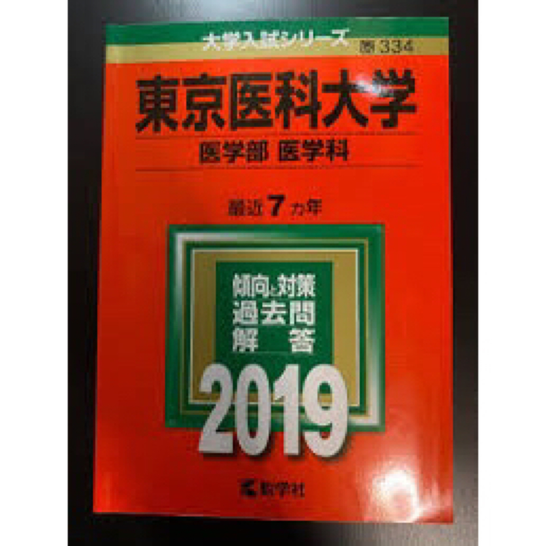 東京医科大学 エンタメ/ホビーの本(語学/参考書)の商品写真