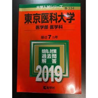 東京医科大学(語学/参考書)