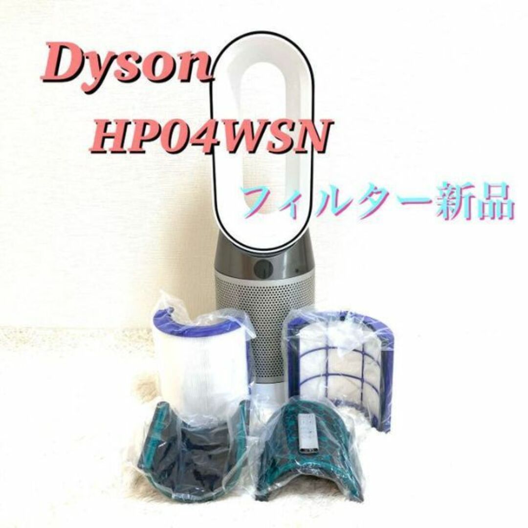 【フィルター 新品】 ダイソン Dyson 空気清浄機 HP04WSN