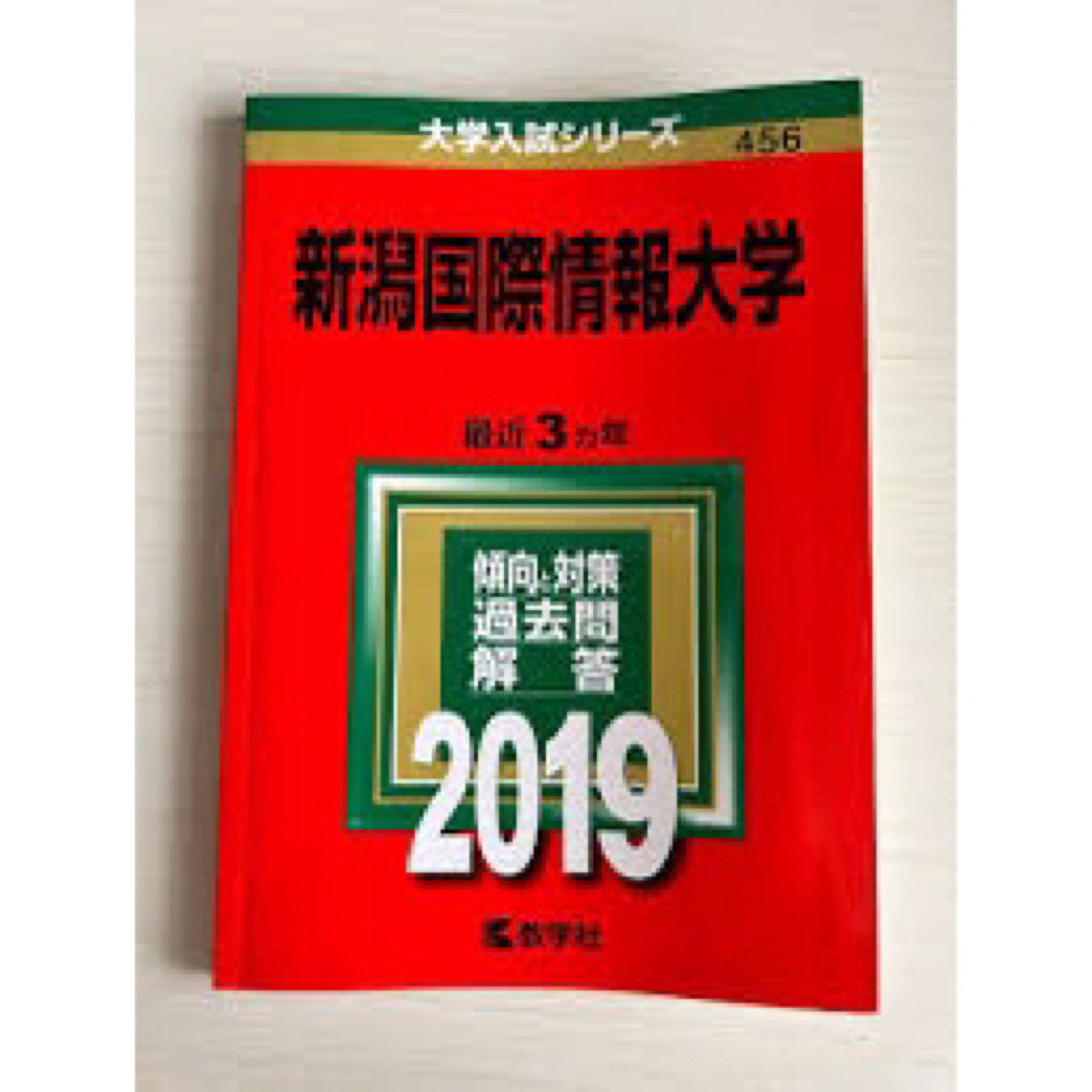 新潟国際情報2019 エンタメ/ホビーの本(語学/参考書)の商品写真