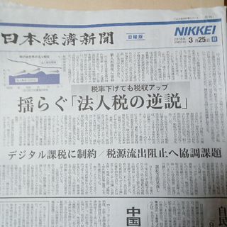 ニッケイビーピー(日経BP)の日本経済新聞日曜版2018年3月25日(印刷物)