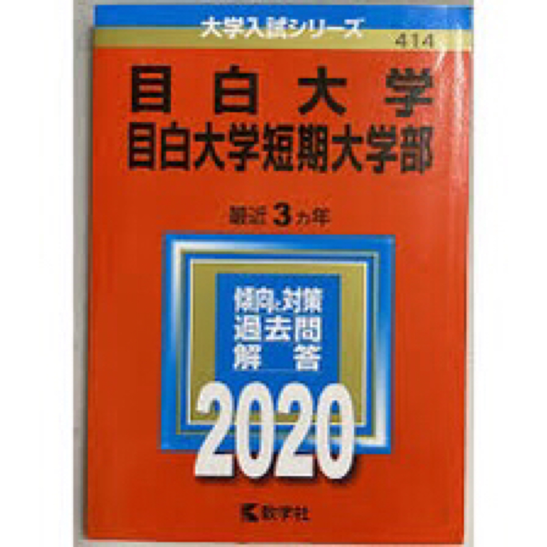 目白大学2020 エンタメ/ホビーの本(語学/参考書)の商品写真