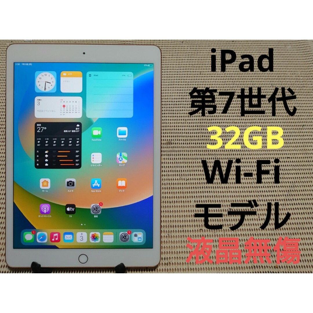 完動品液晶無傷iPad第7世代(A2197)本体32GBローズゴールド送料込