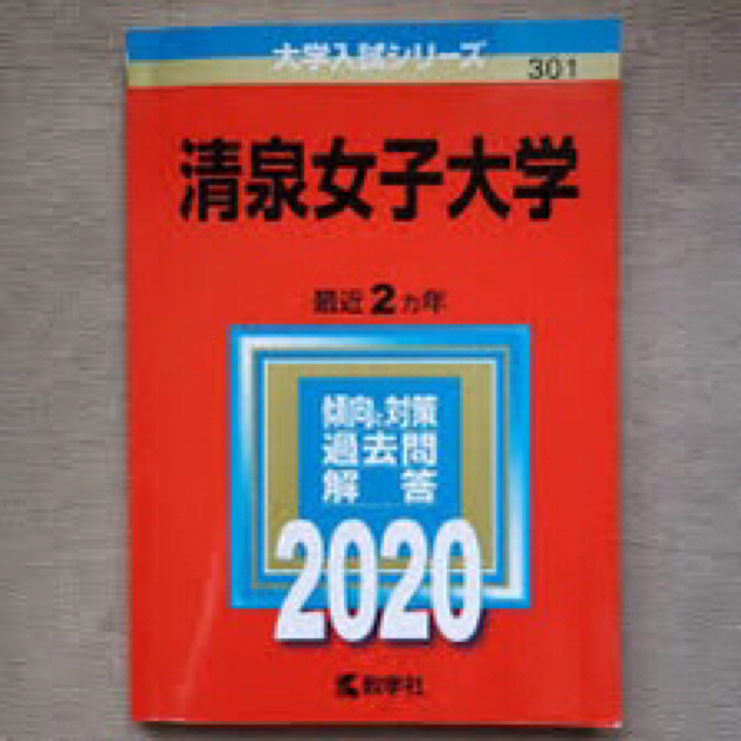 清泉女子2020 エンタメ/ホビーの本(語学/参考書)の商品写真