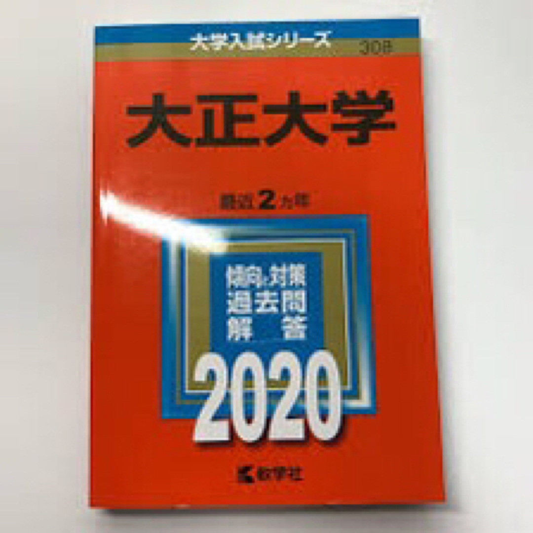 大正2020 エンタメ/ホビーの本(語学/参考書)の商品写真