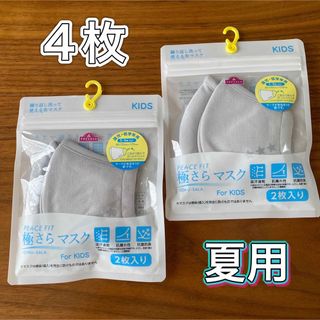 夏用　極さらマスク　キッズ　園児〜低学年用 　4枚セット　シルバー(外出用品)