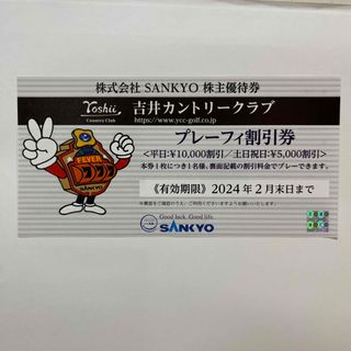 サンキョー(SANKYO)のSANKYO株主優待券(その他)