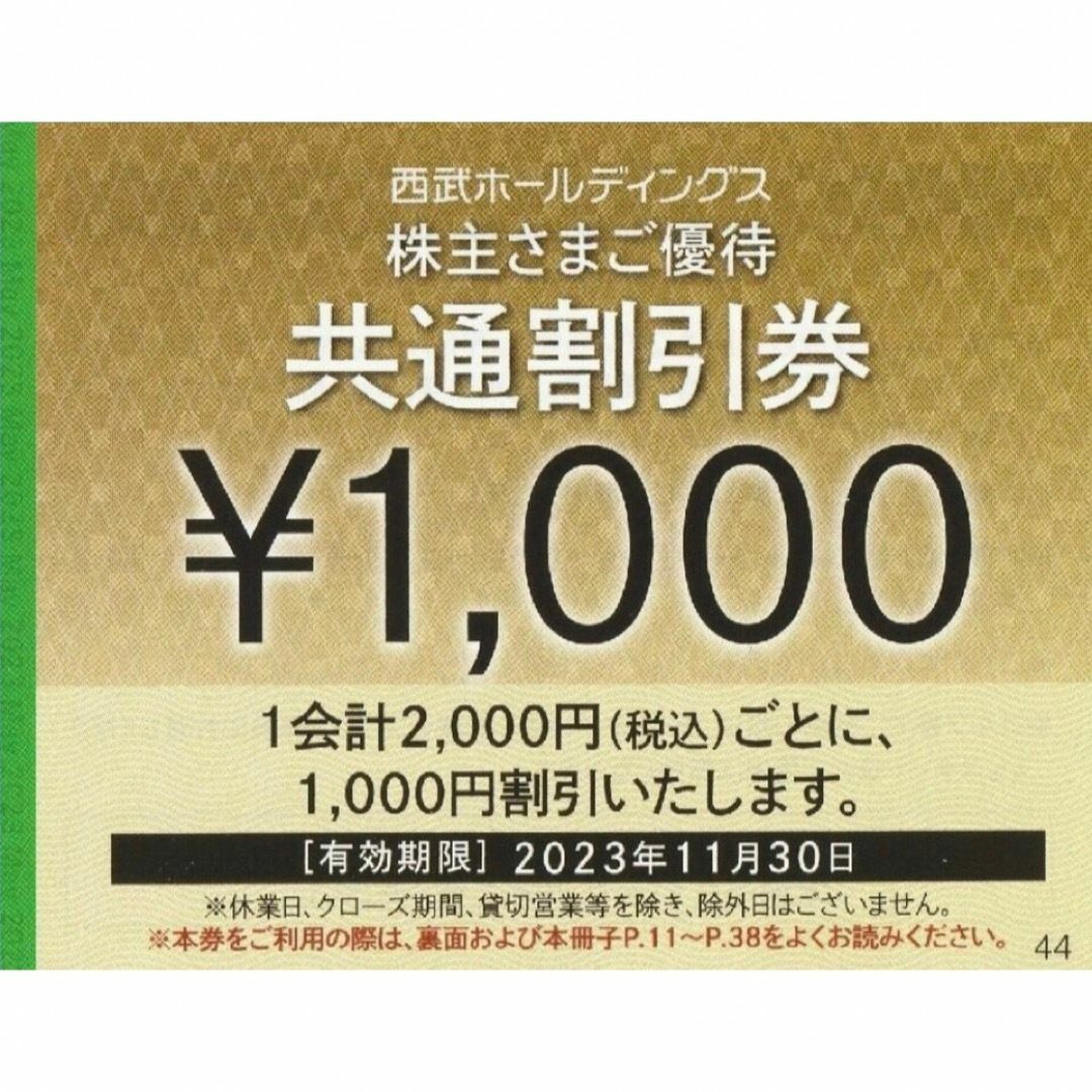 優待券/割引券【送料無料】西武ホールディングス　共通割引券　10枚　西武HD