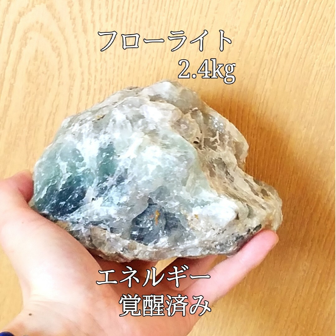 フローライト2.4kg(蛍石)原石パワーストーン【完全天然石】エネルギー覚醒済