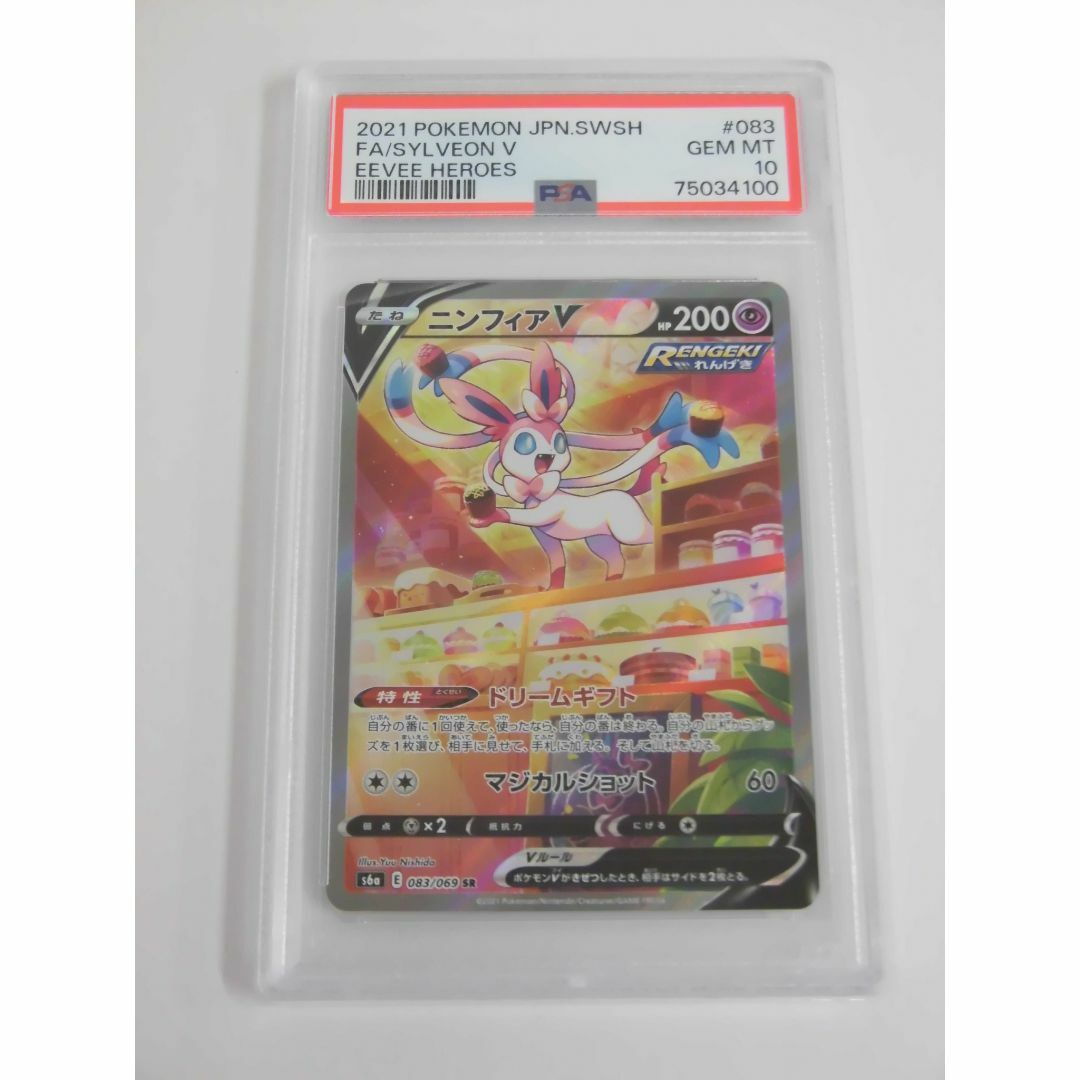 ニンフィア v sa psa10