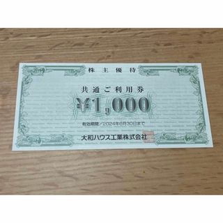 大和ハウス工業　株主優待　1000円分(その他)