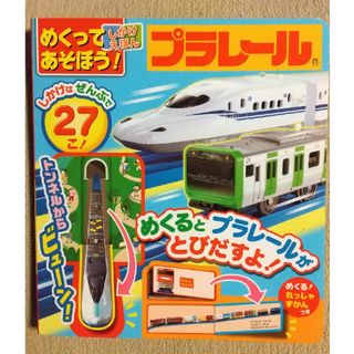 ショウガクカン(小学館)のめくってあそぼう！しかけえほんプラレール(絵本/児童書)