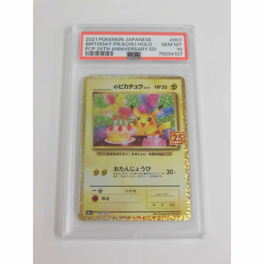 PSA10 25th お誕生日ピカチュウ プロモ 007/025 G107 PSA10 25th お誕生日ピカチュウ プロモ 007/025 G107