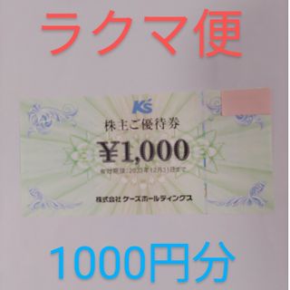 ケーズデンキ株主優待券1000円(ショッピング)