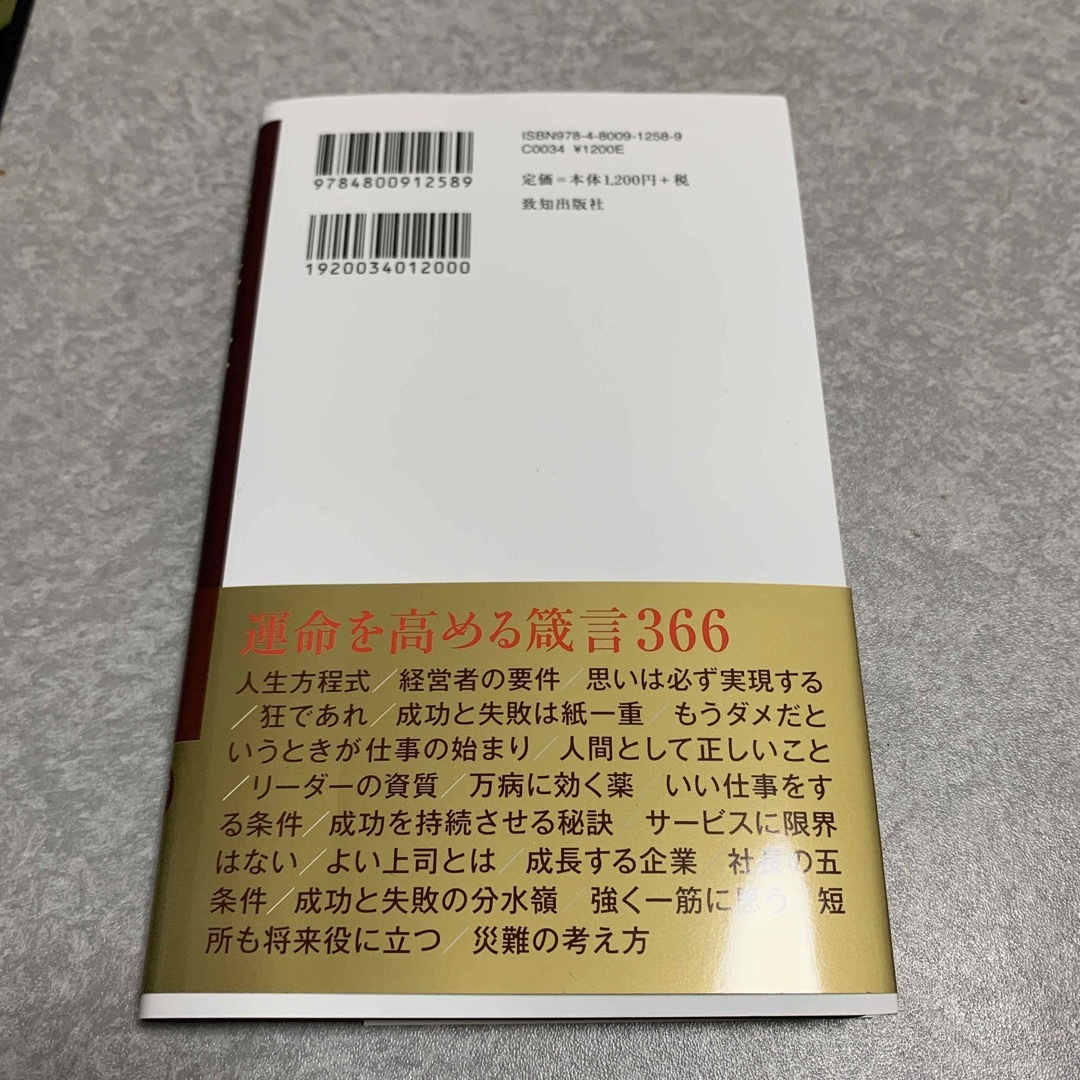 稲盛和夫一日一言　運命を高める言葉　ベストセラー