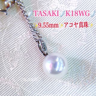 K18 WG TASAKI アコヤ真珠 ネックレス 9.55mm 田崎真珠 PT