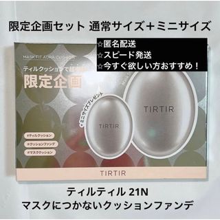 【通常サイズ＋ミニサイズ】TIRTIRシルバー マスクフィットクッションファンデ(ファンデーション)