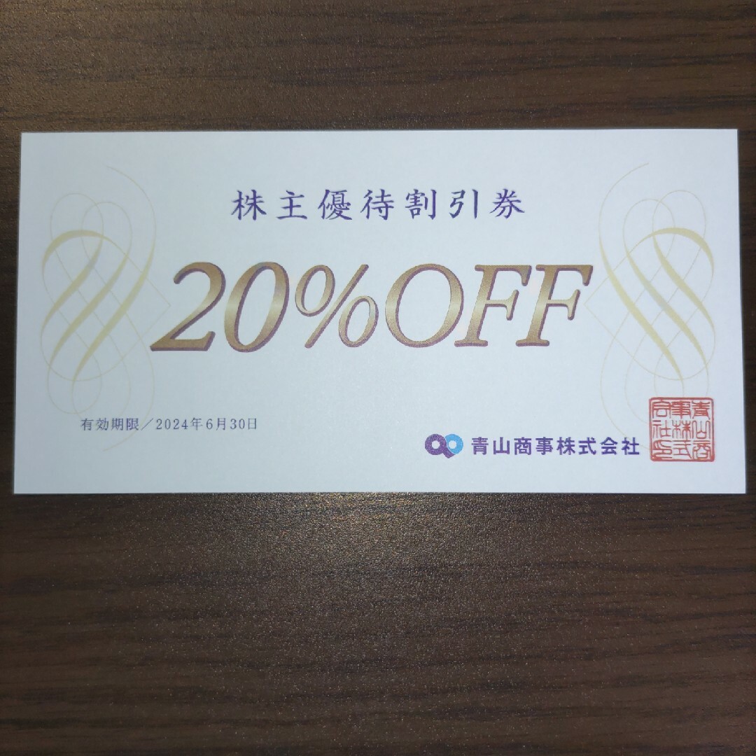 青山(アオヤマ)の青山商事株主優待券20%off、1枚 チケットの優待券/割引券(ショッピング)の商品写真