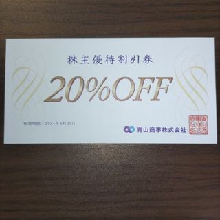 アオヤマ(青山)の青山商事株主優待券20%off、1枚(ショッピング)