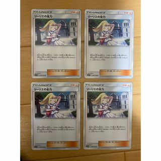 ポケモン - ポケモンカード リーリエの全力4枚 ポケカ ノーマル ポケモン - ポケモンカード リーリエの全力4枚 ポケカ ノーマル