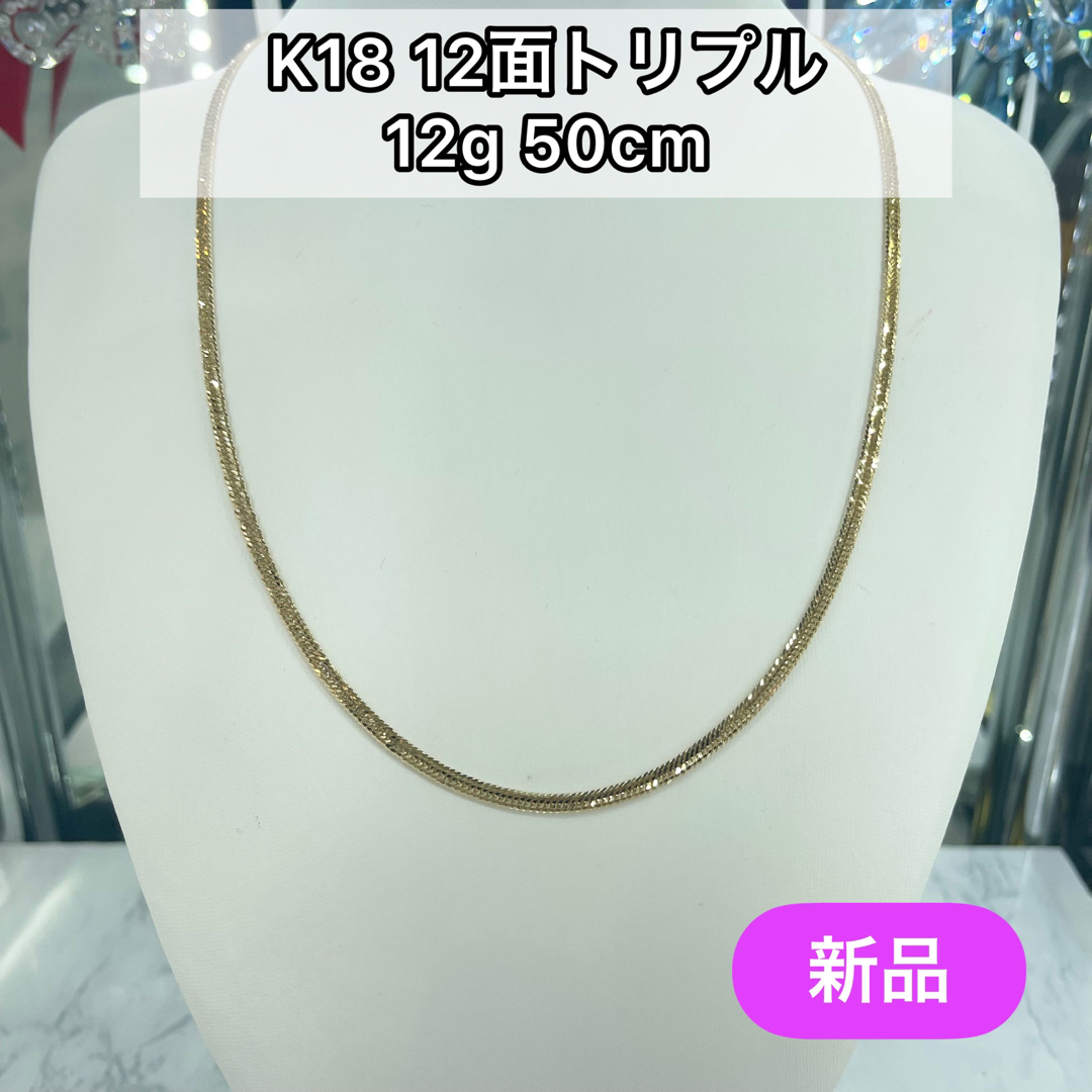 期間限定SALE(新品) K18 12面トリプル 12g 50cm  [520]