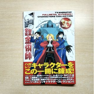 スクウェアエニックス(SQUARE ENIX)のＴＶアニメ－ション鋼の錬金術師キャラコレ(アート/エンタメ)