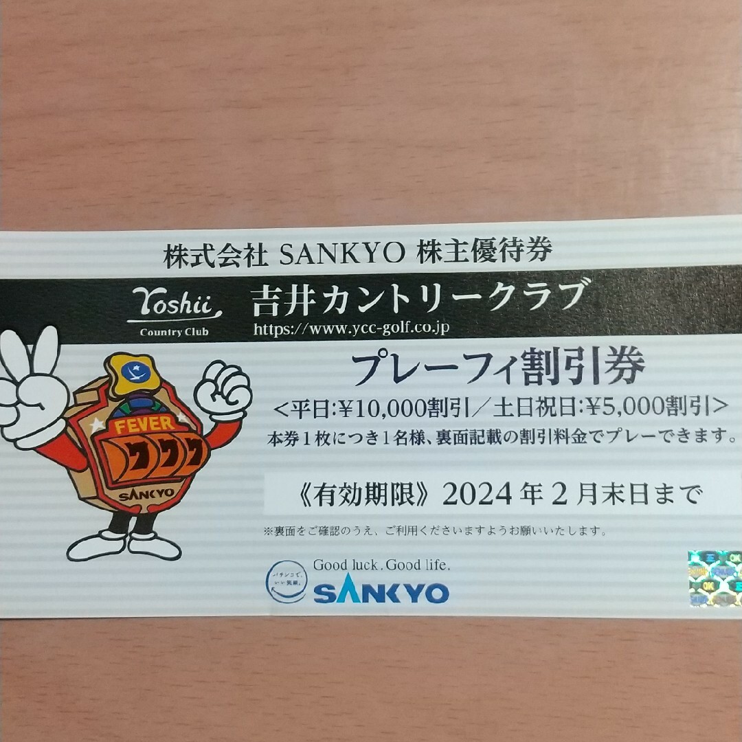 SANKYO吉井カントリークラブ割引券